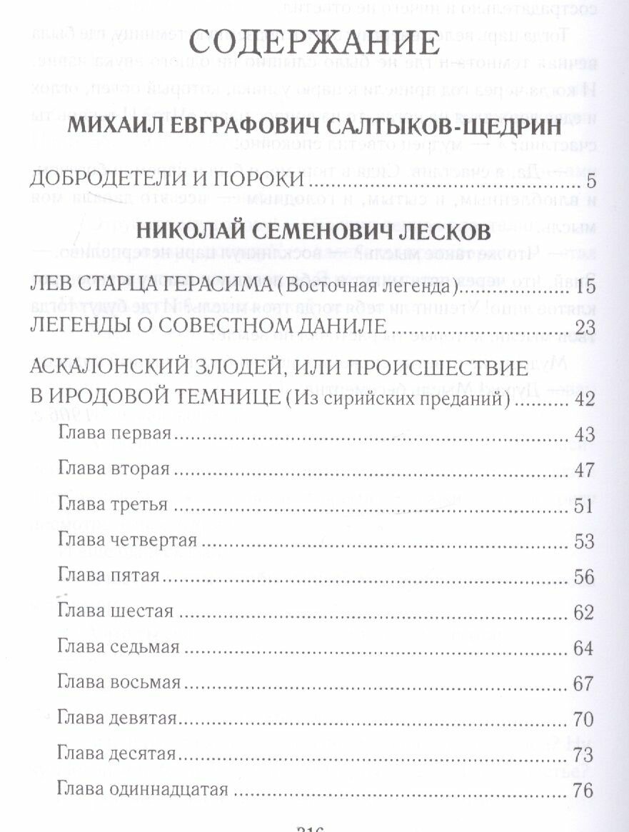 Вдохновенные притчи (Лесков Николай Семенович, Салтыков-Щедрин Михаил Евграфович, Сологуб Федор Кузьмич) - фото №3