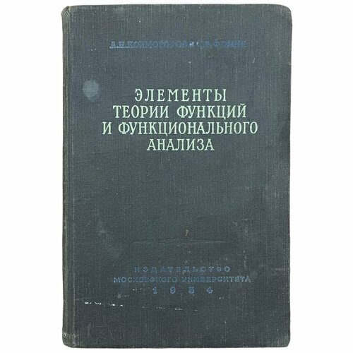 Колмогоров А. Н, Фомин С. В. Элементы теории функций и функционального анализа 1954 г. СССР колмогоров андрей николаевич фомин сергей васильевич элементы теории функций и функционального анализа