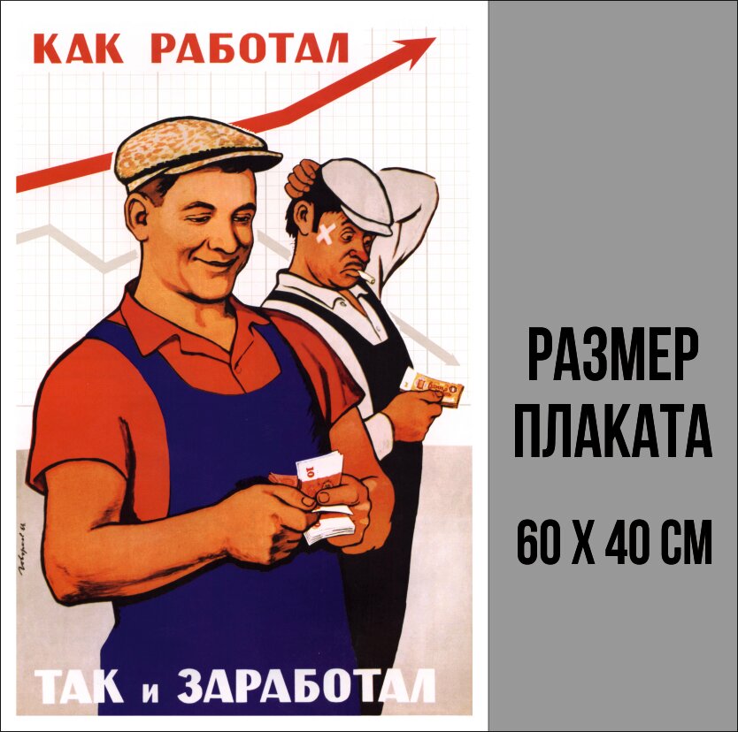 Плакат - постер Как работал - так и заработал / Навигаторика