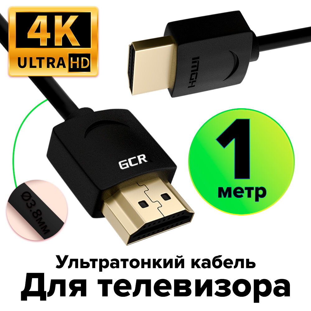 Ультратонкий кабель HDMI 2.0 GCR 1 метр для Apple TV черный 24K GOLD
