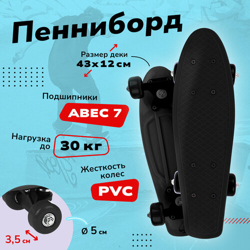 Скейтборд-пенниборд пластик 43 см. крепления пластик, чёрный Наша Игрушка 635999