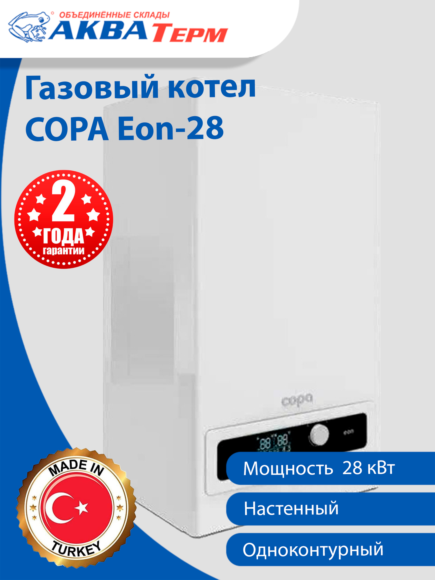 Газовый котел Copa EON 28 кВт, одноконтурный настенный