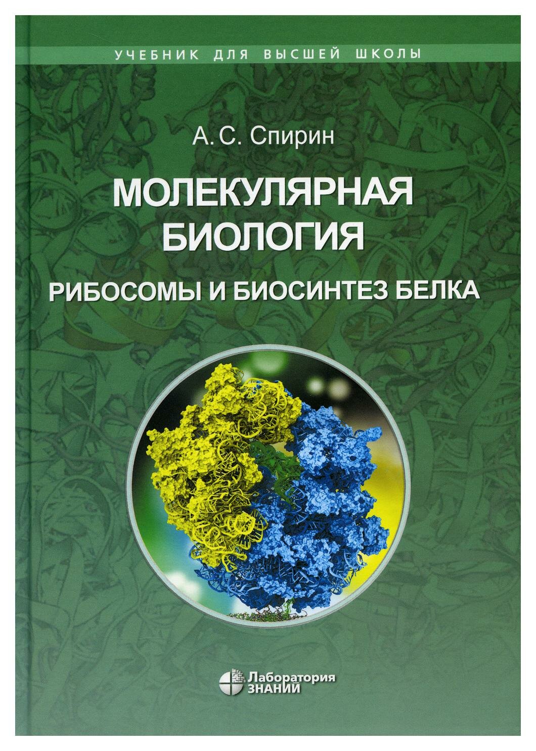 Книга Молекулярная биология. Рибосомы и биосинтез белка - фото №3