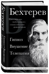 Бехтерев В. М. Владимир Бехтерев. Гипноз. Внушение. Телепатия.