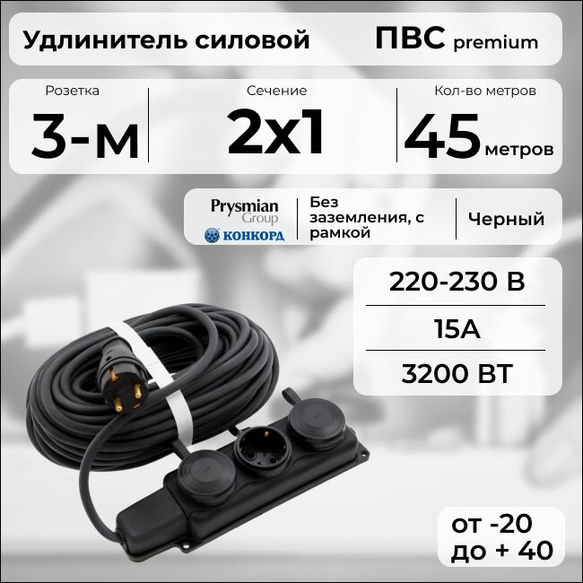 Удлинитель силовой "PREMIUM CABLE" с трехместной розеткой на рамке, электрический 45 м для электроприборов в бухте, кабель ПВС 2х1 черный ГОСТ +