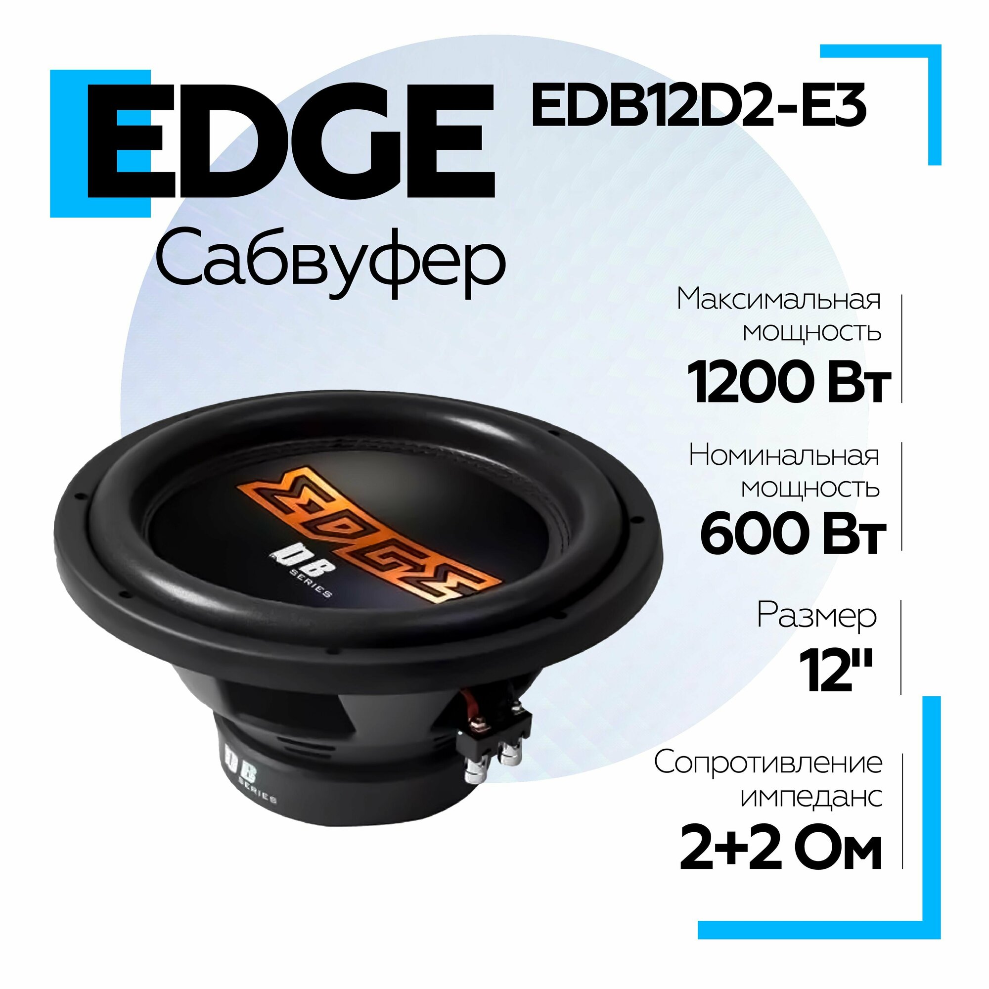 Сабвуфер автомобильный EDGE EDB12D2-E3