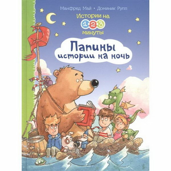 Истории на 1-2-3 минуты. Папины истории на ночь - фото №16