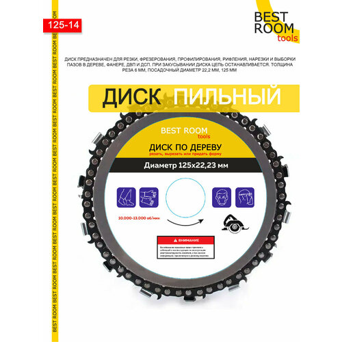 Круг отрезной 14 зубцов Диск пильный Best Room 125x22 Насадка на болгарку цепная пила Насадка на УШМ цепная пила 285₽