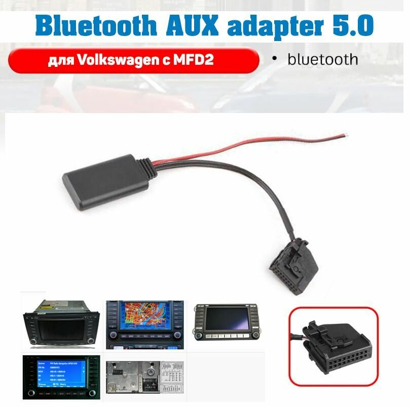 Bluetooth AUX для Volkswagen с MFD2 RNS2