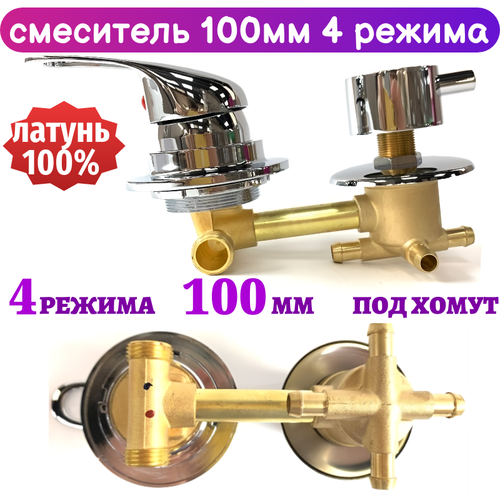 Смеситель для душевой кабины на 4 режима 100 мм под хомут