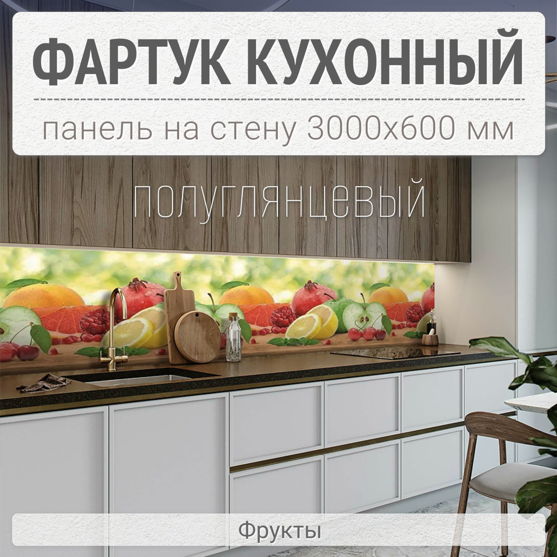 Фартук для кухни на стену 3000х600 мм, Фрукты