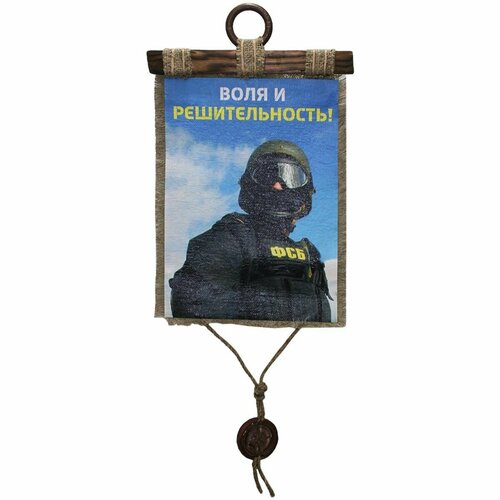 Панно свиток ФСБ России Воля и решительность 320х210 1450₽