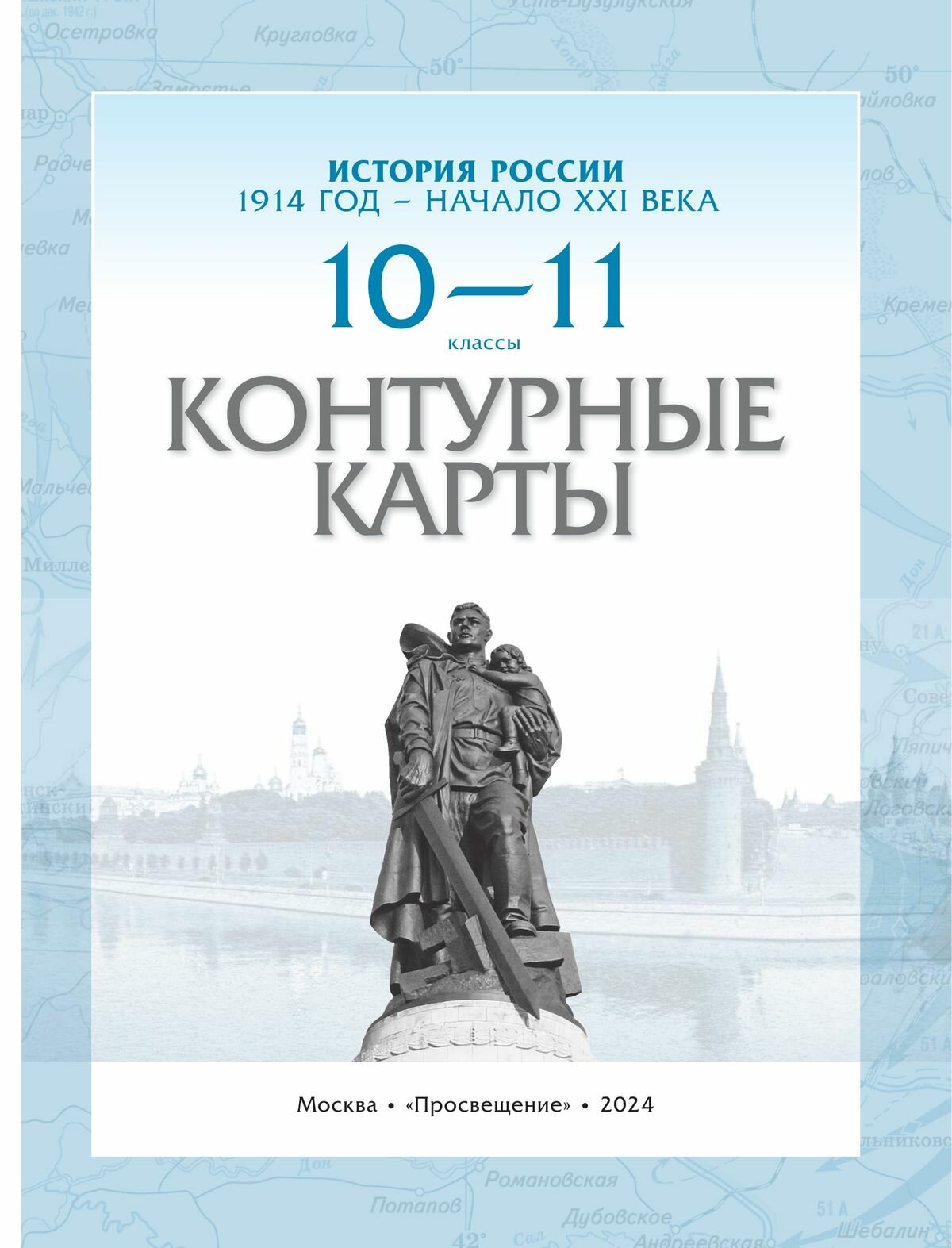 История России. 1914 год - начало XXI века. 10-11 классы. Контурные карты. ФГОС - фото №10