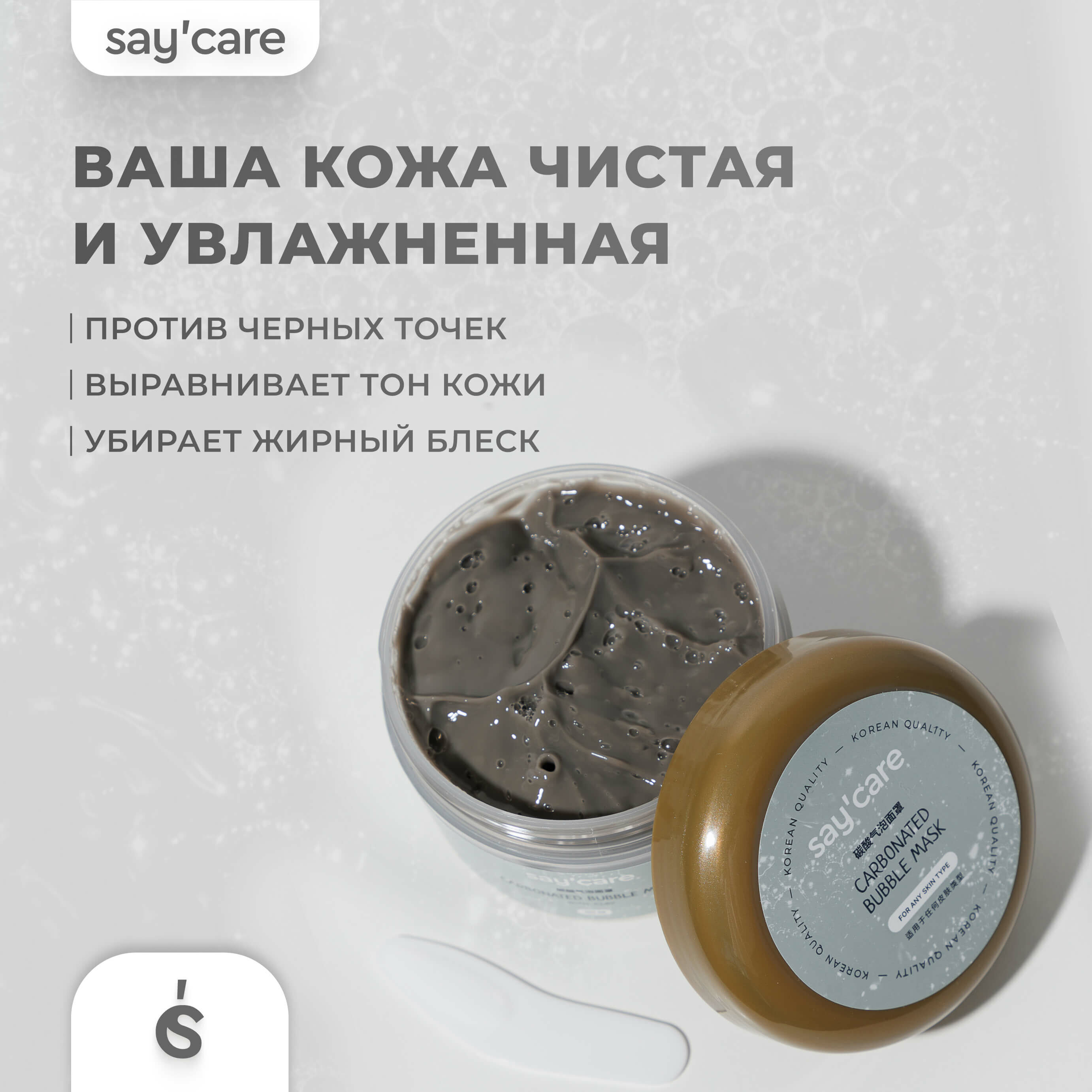 Пузырьковая очищающая маска для лица Say'care от черных точек и жирного блеска 100 гр