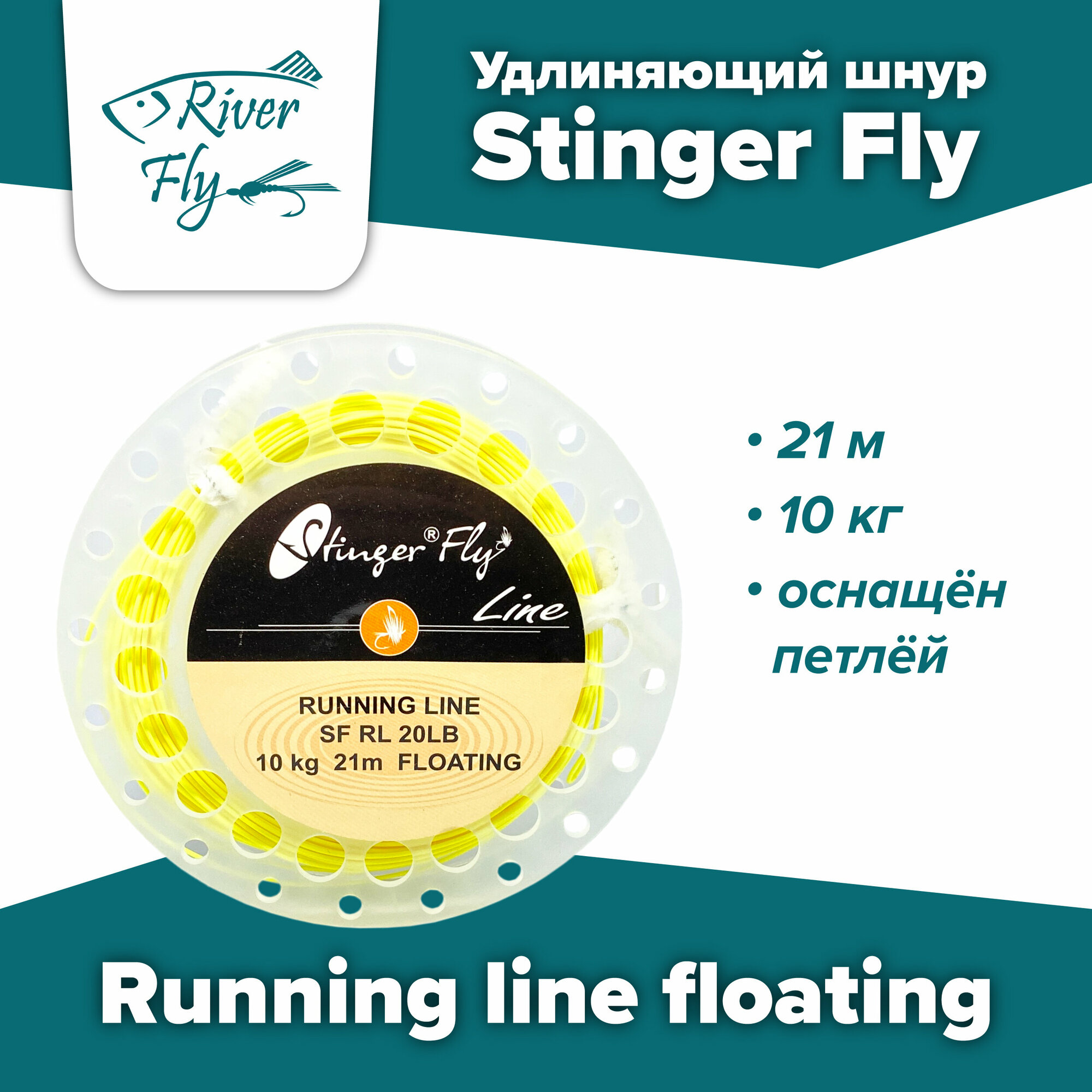 Удлиняющий шнур Stinger Fly Running line floating 10 кг 21 м (SF RL 20LB) плавающий