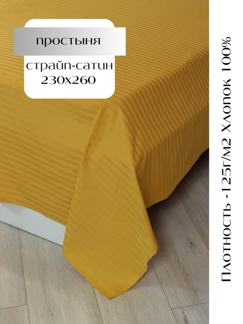 Простыня 230х260 страйп-сатин, желтый LinenWay