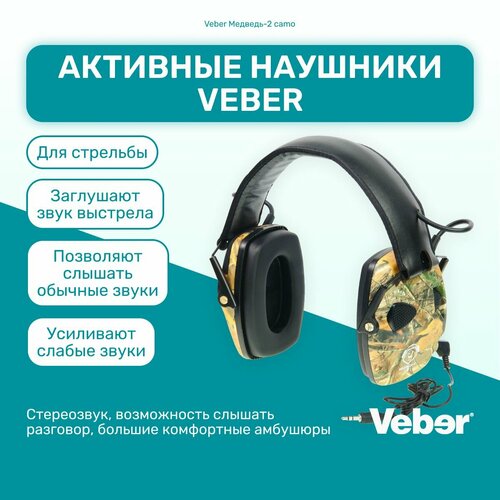 Активные наушники Veber Медведь-2 camo тактические для стрельбы, охоты ...