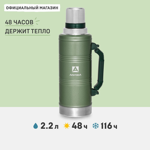 Термос бытовой вакуумный для напитков Арктика 2200 мл, 106-2200Р - Зеленый