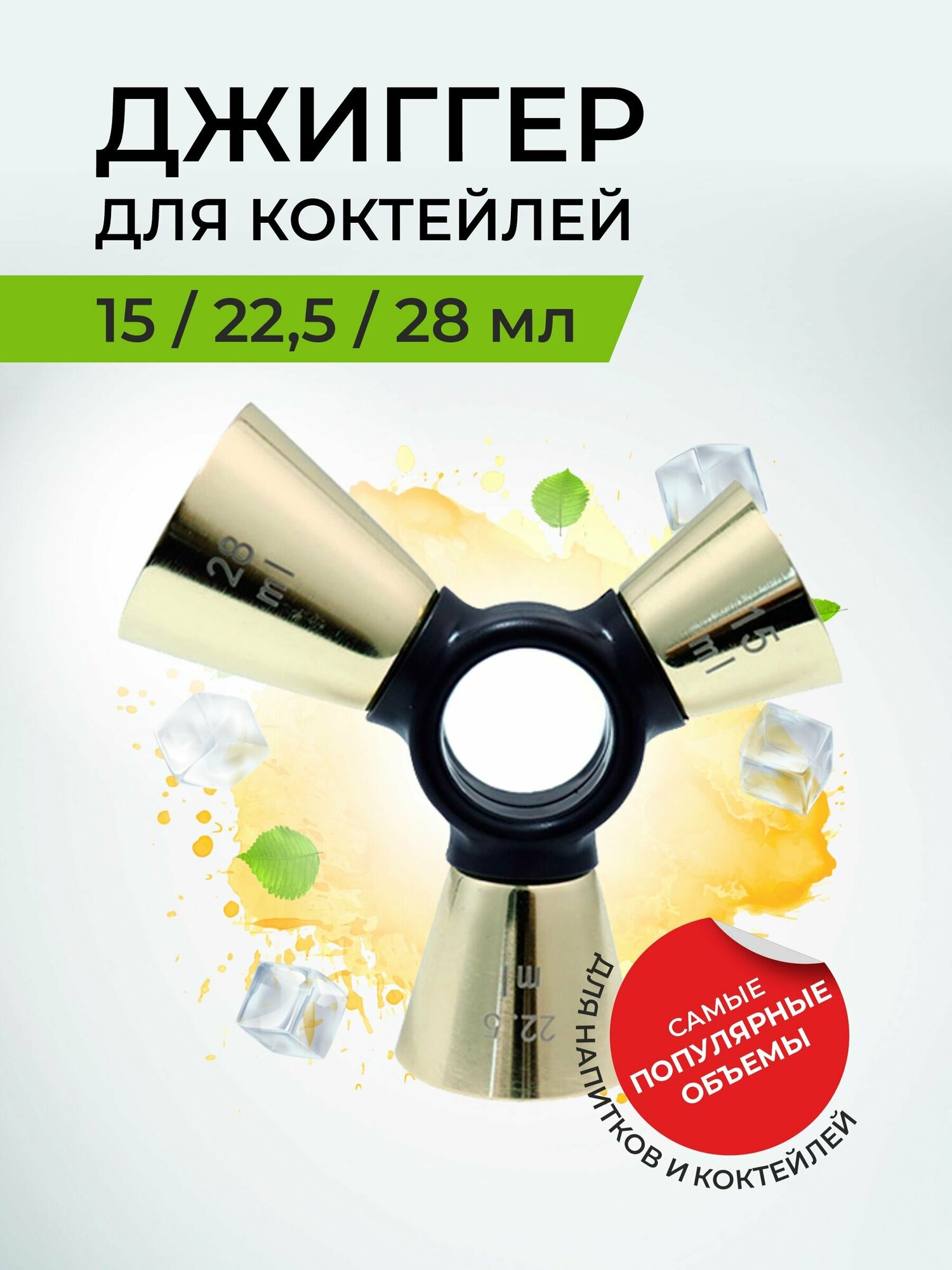 Джиггер тройной для коктейлей 15мл, 22.5мл, 28 мл. Мерный стакан барный, рюмка из нержавеющей стали