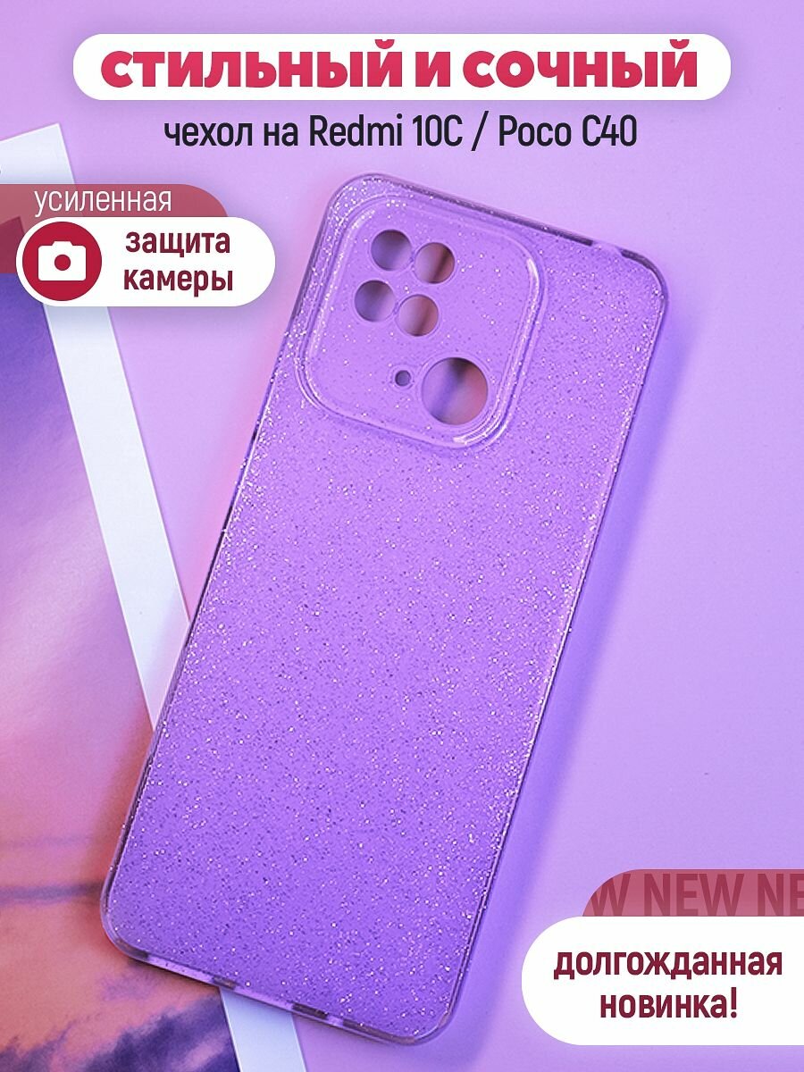 Чехол на Xiaomi Redmi 10C / Poco C40 силиконовый блестящий бампер для Сяоми Редми 10С / Поко С40 противоударный с защитой камеры Лиловый