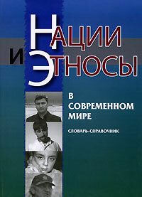 Нации и этносы в современном мире. Словарь-справочник