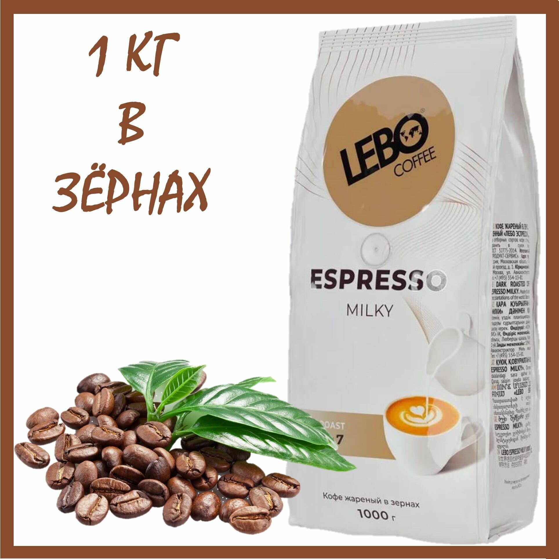 Кофе в зернах Lebo Espresso Milky, 1 кг - фото №15