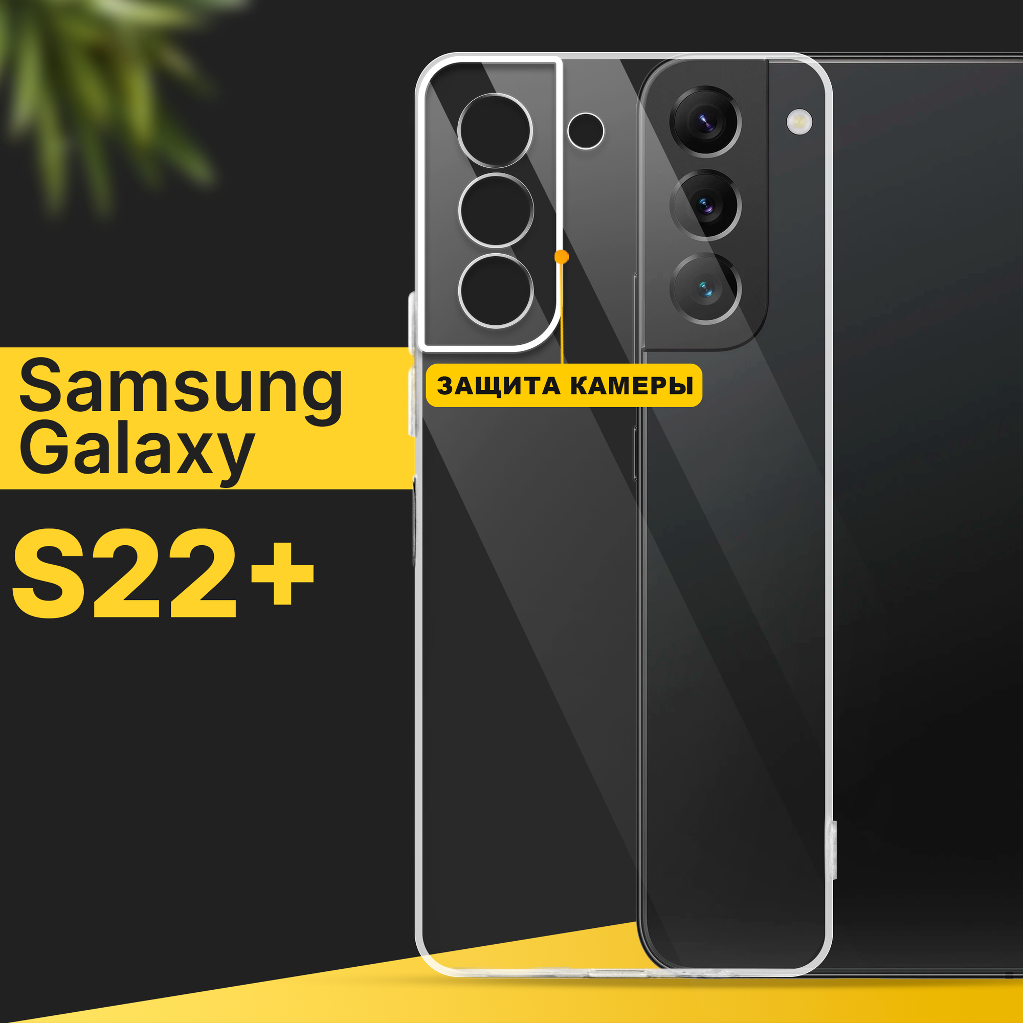 Тонкий силиконовый чехол для смартфона Samsung Galaxy S22 Plus / Противоударный чехол на Самсунг Галакси С22 Плюс с защитой камеры / Прозрачный