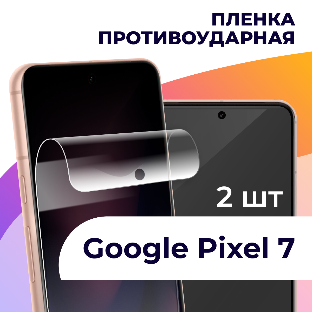 Гидрогелевая пленка для смартфона Google Pixel 7 / Противоударная пленка на телефон Гугл Пиксель 7 / Защитная пленка