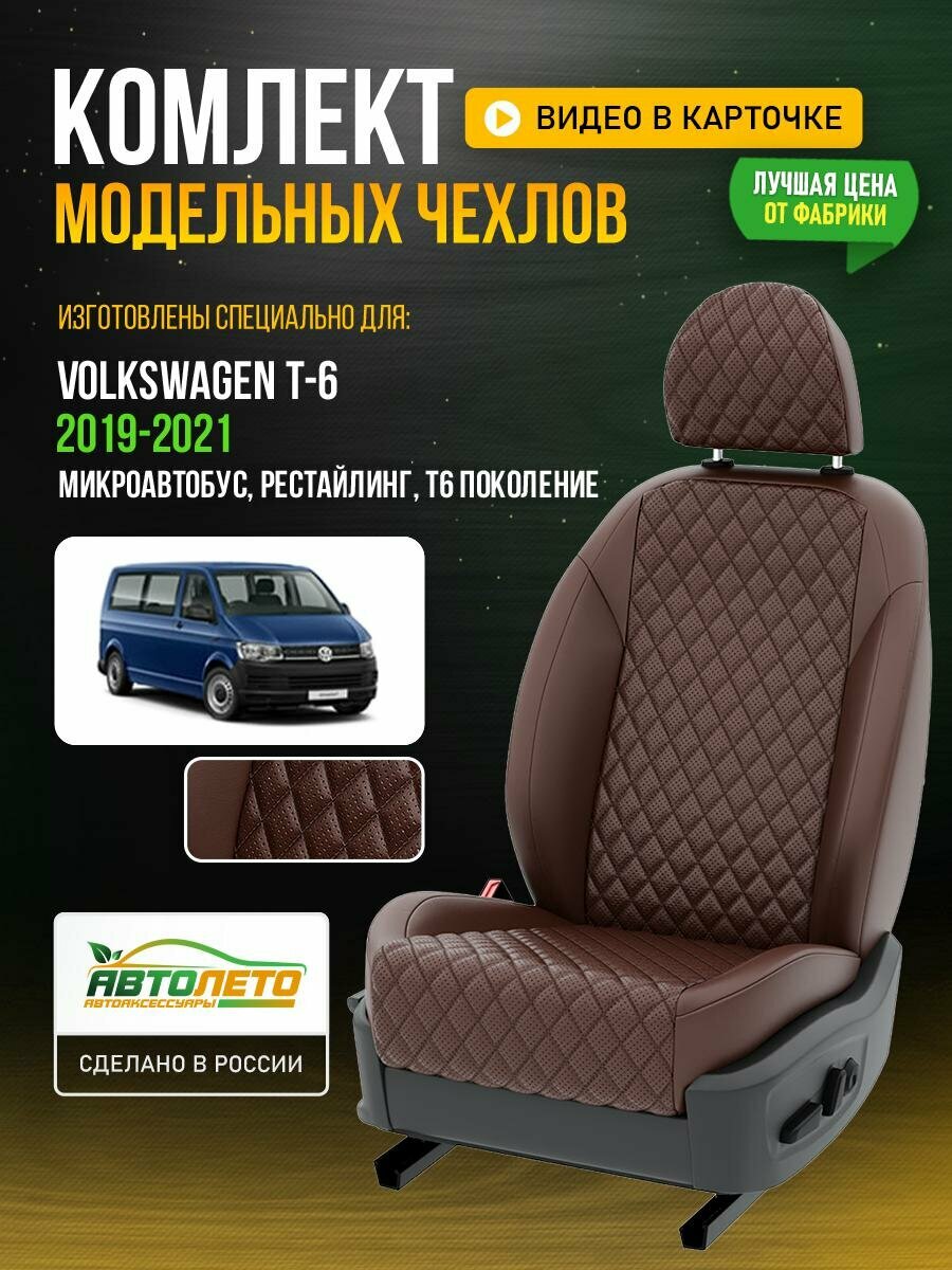 Чехлы для Volkswagen T-6 T6 Рестайлинг 2019-2021 Шоколадный Шоколадный Экокожа с ромбом Авто Лето LA140C108