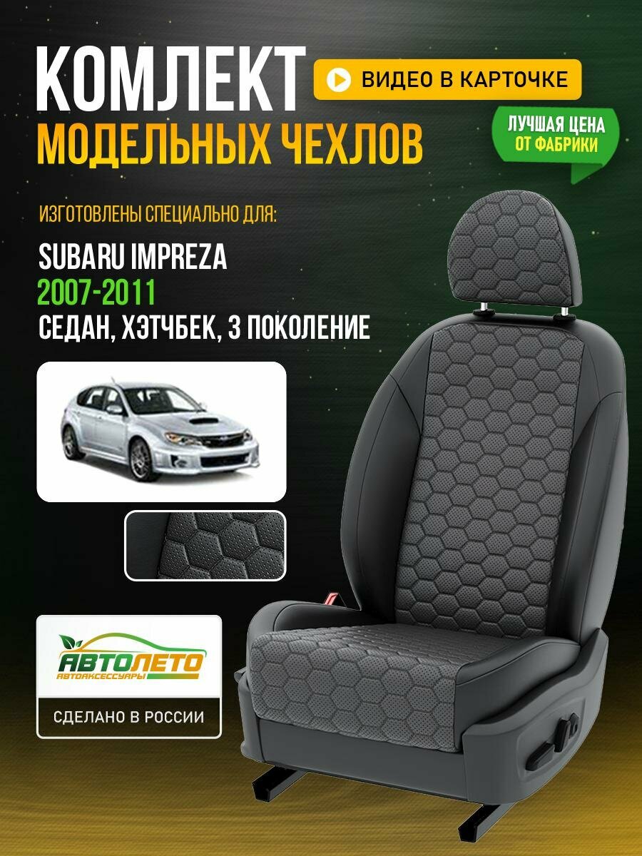 Чехлы для Subaru Impreza 3 2007-2020 Темно-Серый Черный Экокожа соты Авто Лето LA287C131