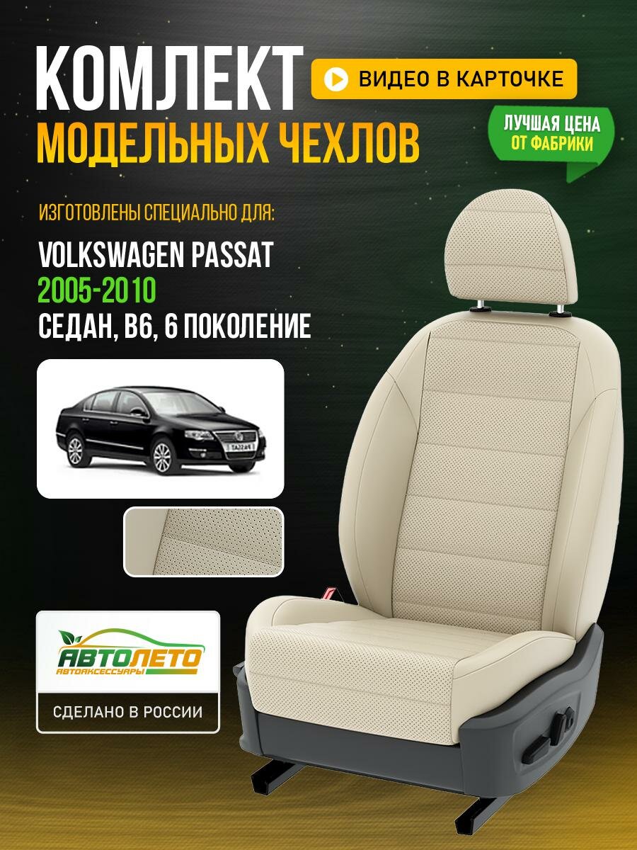 Чехлы для Volkswagen Passat 6 B6 1988-2020 седан Кремовый Кремовый Экокожа с перфорацией Авто Лето LA186C72