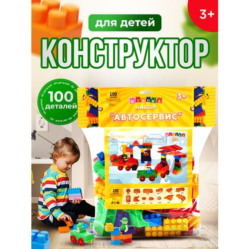 Конструктор детский Автосервис 100 деталей (кубика)