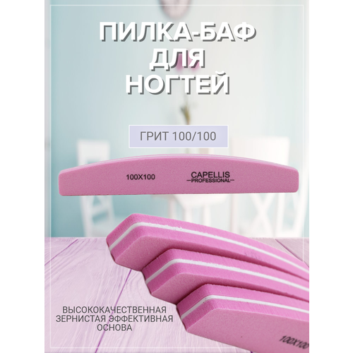 фото Баф-пилка capellis, для искусственных ногтей, 100/100 грит, 5 шт