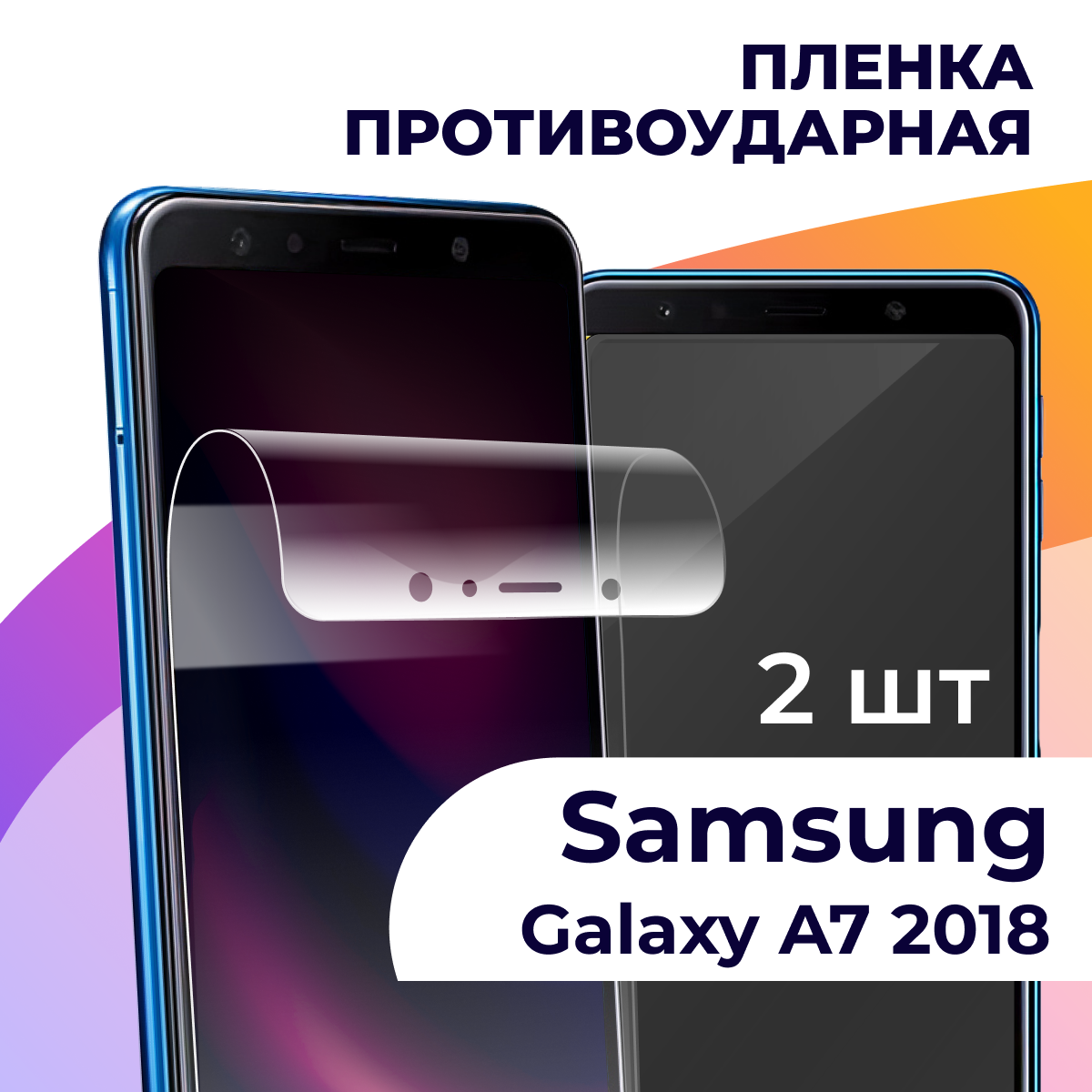 Комплект 2 шт. Гидрогелевая пленка для смартфона Samsung Galaxy A7 2018 / Противоударная пленка на телефон Самсунг Галакси А7 2018 / Защитная пленка