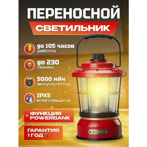 Ретро - светильник портативный Sunree Multi-Function Retro Lamp 230 лм 5000мАч, IPX5, 2000.2700K, функция Power Bank, до 105 часов работы без подзарядки (Starfield 3-Li) красный