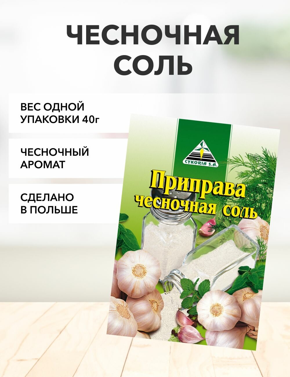 Соль чесночная Cykoria S.A. 40 г*1 шт