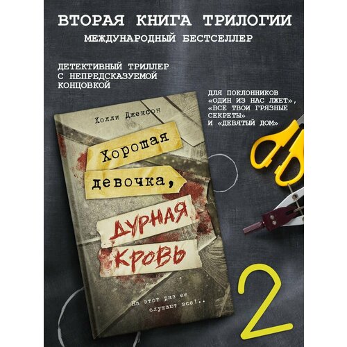 Хорошая девочка, дурная кровь джексон холли хорошая девочка дурная кровь