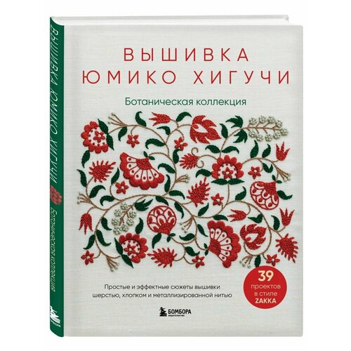 Вышивка Юмико Хигучи Ботаническая коллекция 4008₽