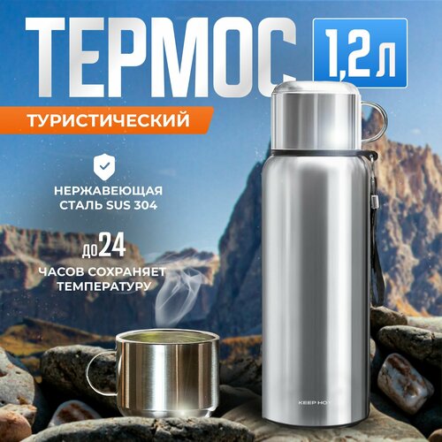 Keep Hot 1.2 - Термос для чая с крышкой-кружкой и заварником, ударопрочный, хром