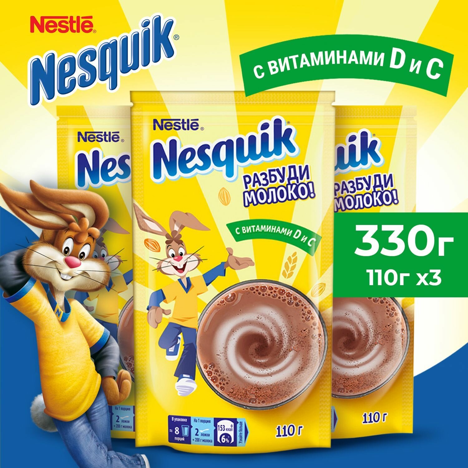NESQUIK Какао-порошок для детей и взрослых шоколадный 110г 3 шт