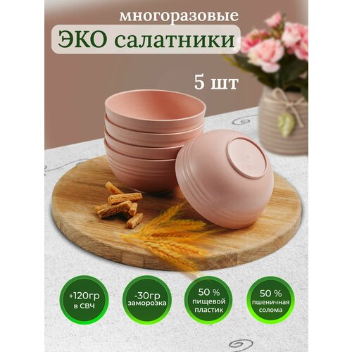 Набор тарелок глубоких круглых 12см. 5шт. пиала из пшеничной соломы