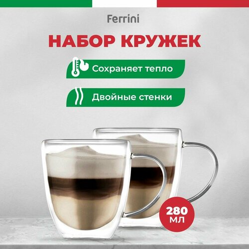 Ferrini Кружка с двойными стенками для чая и кофе набор / 280мл 2шт