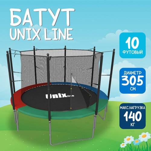 Батут UNIX line Simple 10 ft Color, общий диаметр 305 см, до 140 кг , диаметр прыжковой зоны 253 см