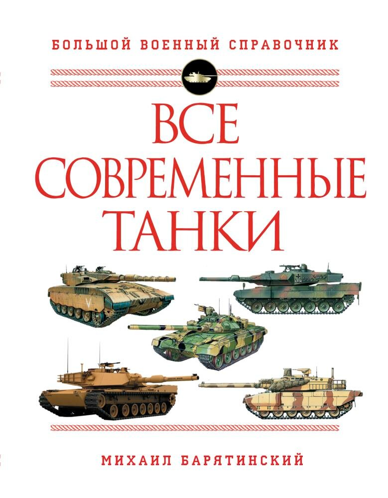 Все современные танки (Барятинский М. Б.)