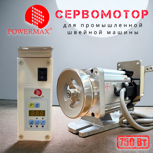 POWERMAX 750Вт/ серводвигатель для промышленной швейной машины
