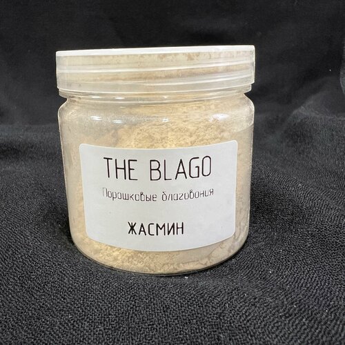 Порошковые благовония THE BLAGO жасмин