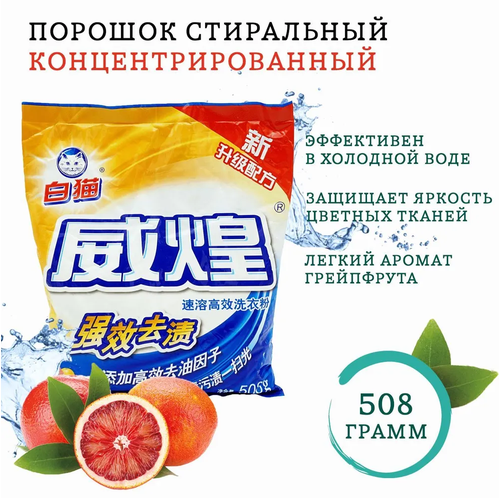 Порошок для стирки BAIMAO концентрированный 508 гр 240₽