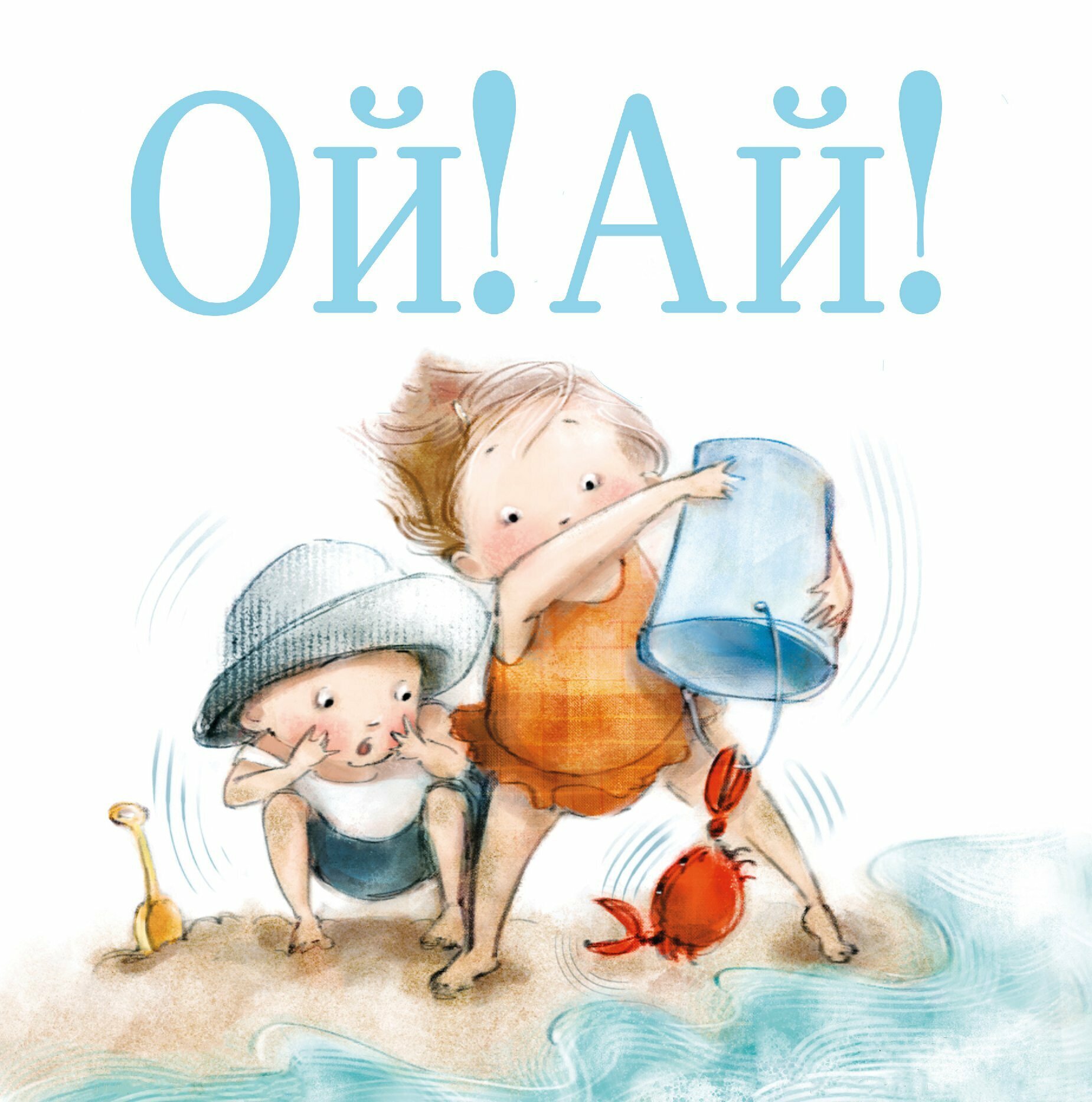 Ой! Ай! (Шутта Крум) - фото №1