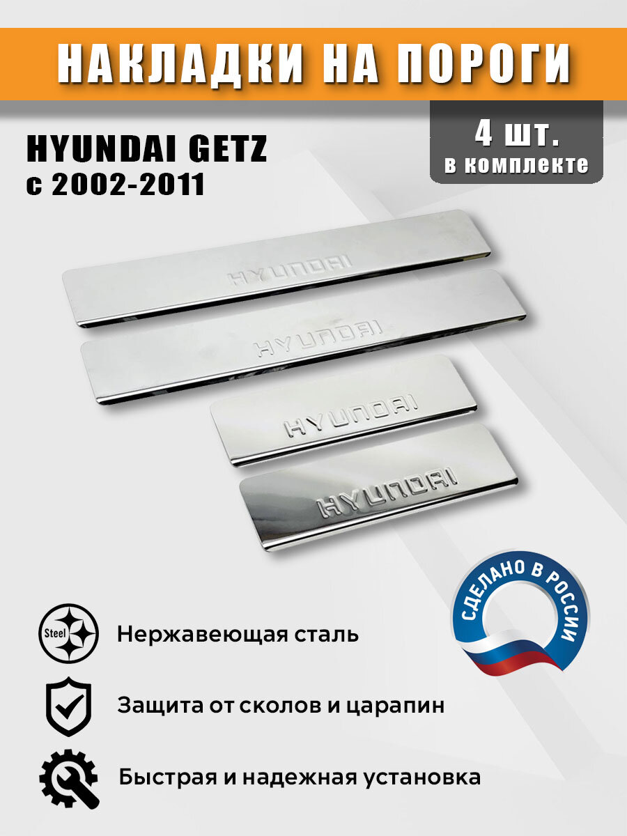Накладки на пороги для Хендай Гетц 2002-2011 гг нержавеющая сталь (штамп)