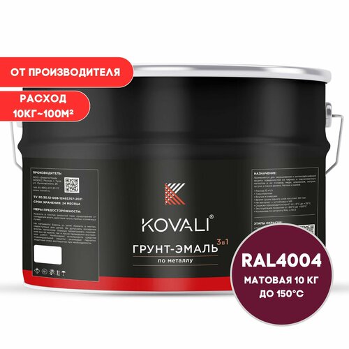 Грунт-эмаль 3 в 1 KOVALI матовая Бордово-фиолетовый RAL 4004 10кг, краска по металлу, по ржавчине, быстросохнущая